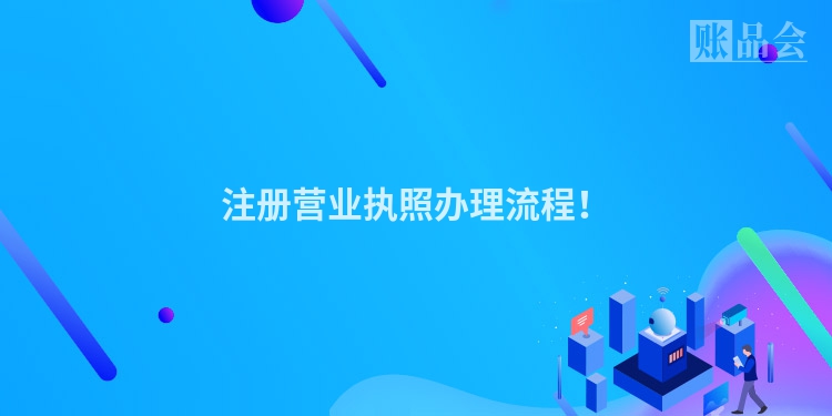 注册营业执照办理流程！