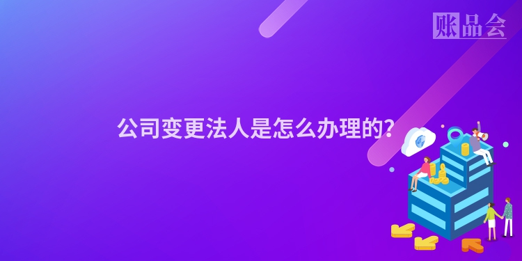 公司变更法人是怎么办理的？