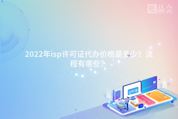 2022年isp许可证代办价格是多少？流程有哪些？