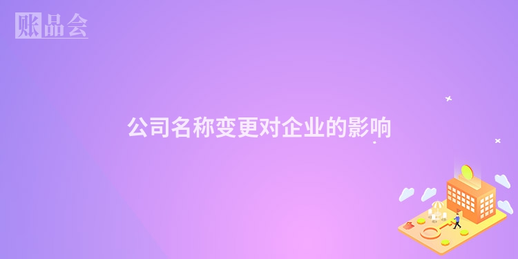 公司名称变更对企业的影响