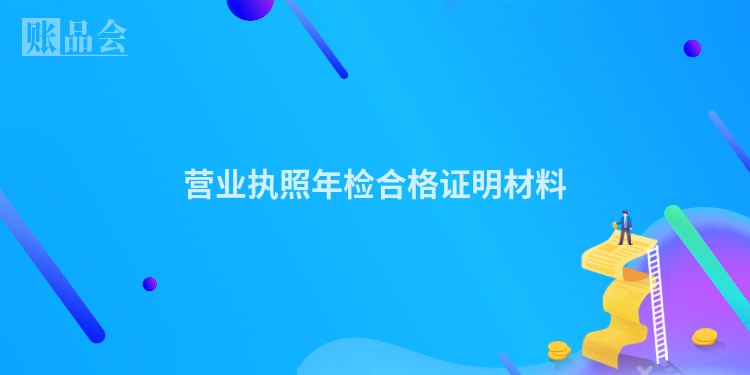 营业执照年检合格证明材料