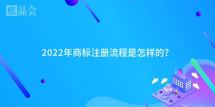 2022年商标注册流程是怎样的？