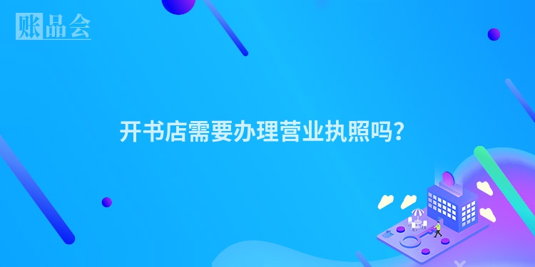 开书店需要办理营业执照吗？