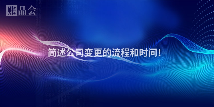 简述公司变更的流程和时间！
