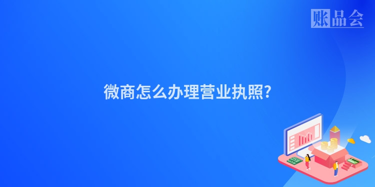 微商怎么办理营业执照?