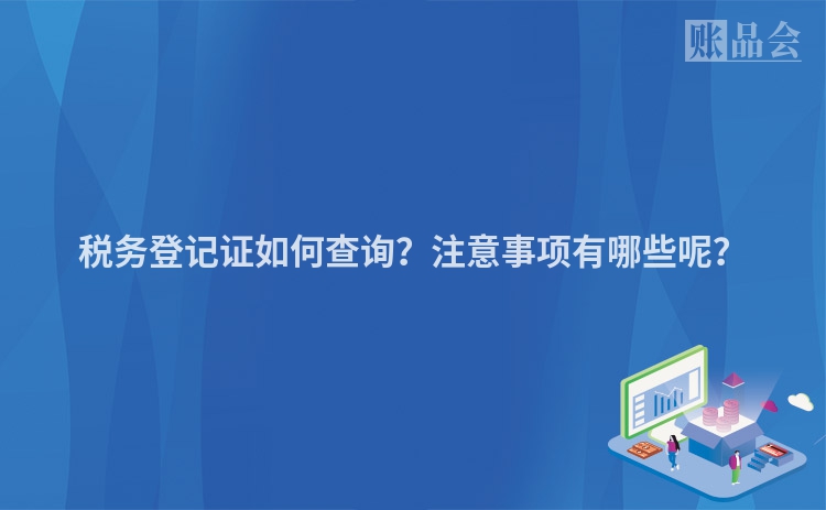 税务登记证如何查询？注意事项有哪些呢？