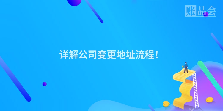 详解公司变更地址流程！