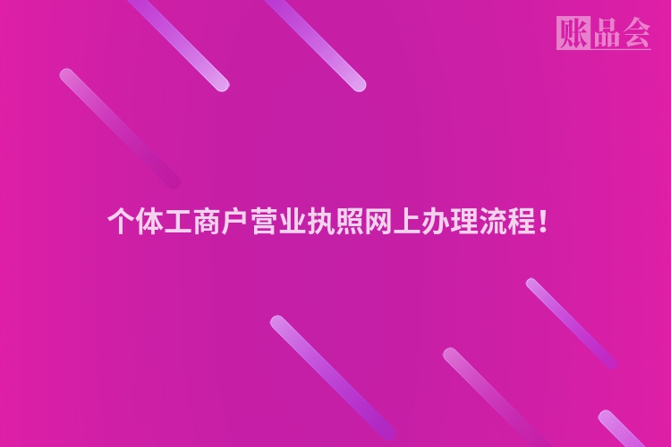 个体工商户营业执照网上办理流程！
