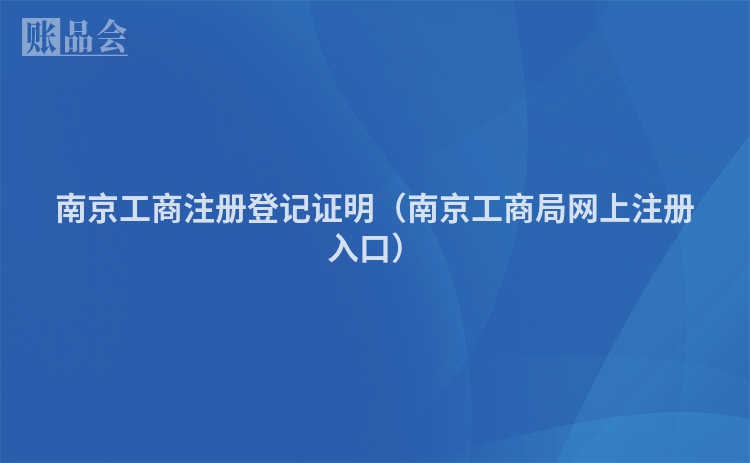 南京工商注册登记证明（南京工商局网上注册入口）