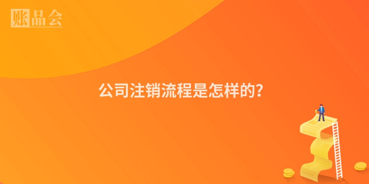 公司注销流程是怎样的？