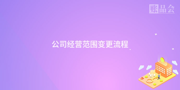 公司经营范围变更流程