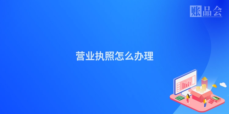 营业执照怎么办理