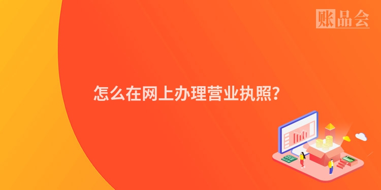 怎么在网上办理营业执照？