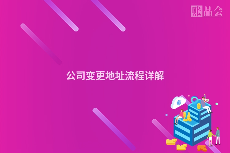 公司变更地址流程详解
