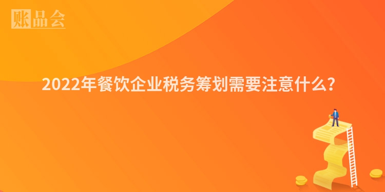 2022年餐饮企业税务筹划需要注意什么？