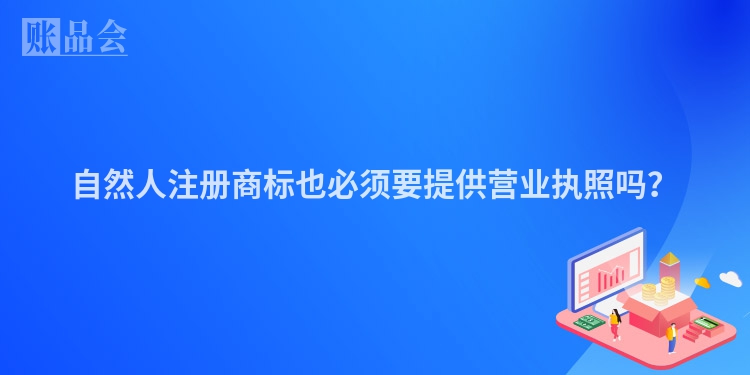 自然人注册商标也必须要提供营业执照吗?