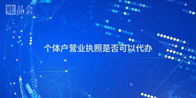 个体户营业执照是否可以代办
