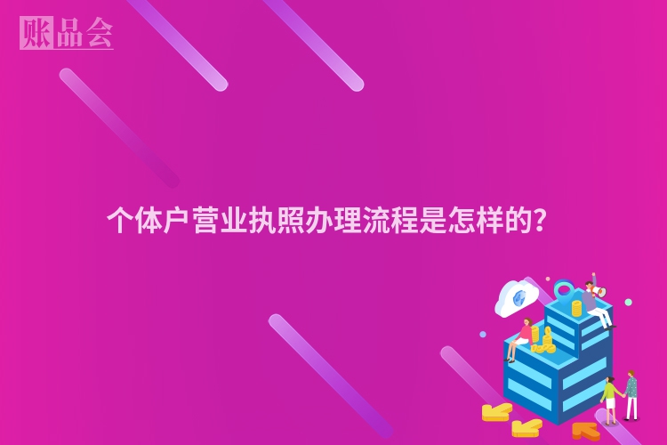 个体户营业执照办理流程是怎样的？