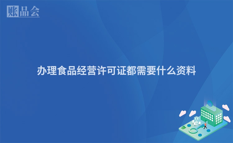 办理食品经营许可证都需要什么资料