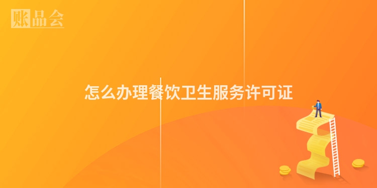 怎么办理餐饮卫生服务许可证