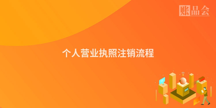 个人营业执照注销流程