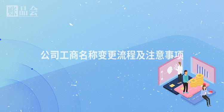 公司工商名称变更流程及注意事项