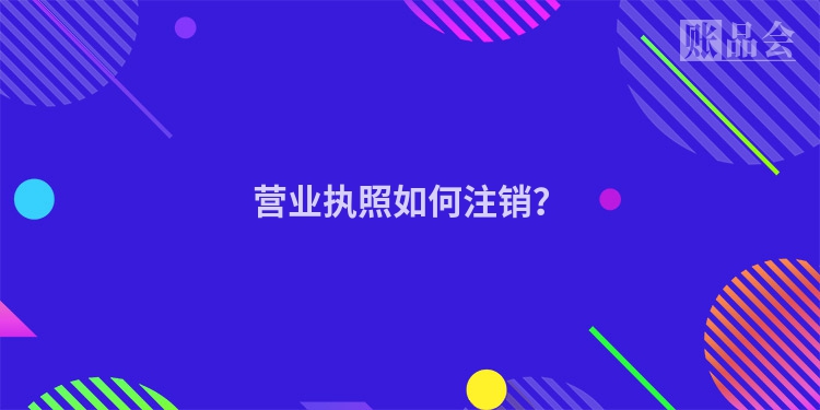 营业执照如何注销？