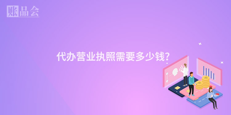 代办营业执照需要多少钱？