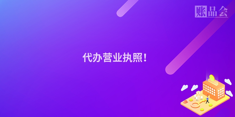 代办营业执照！