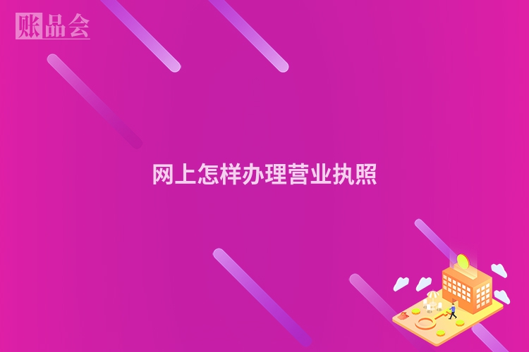 网上怎样办理营业执照