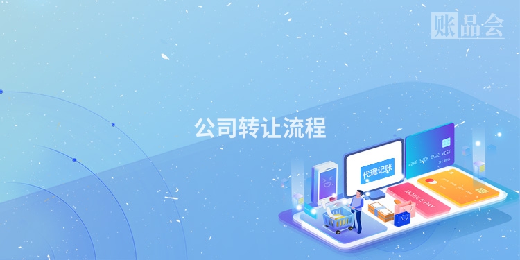 公司转让流程