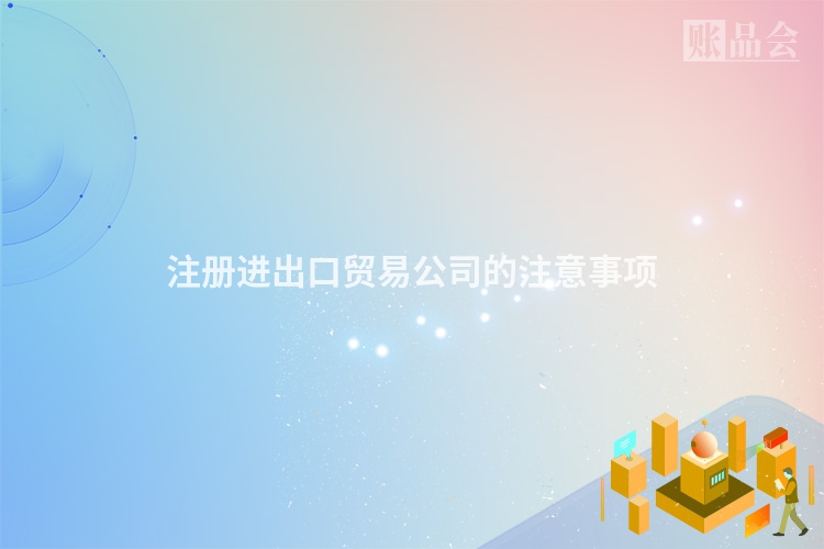 注册进出口贸易公司的注意事项