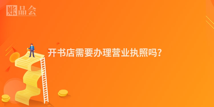 开书店需要办理营业执照吗？