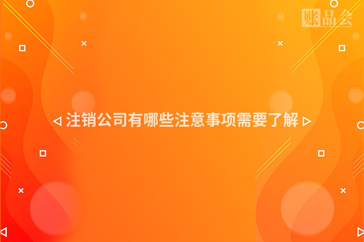 注销公司有哪些注意事项需要了解
