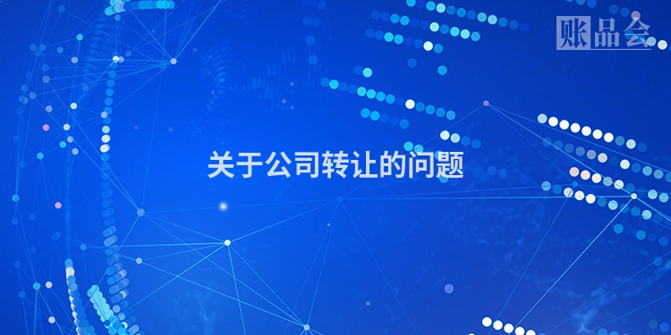 关于公司转让的问题