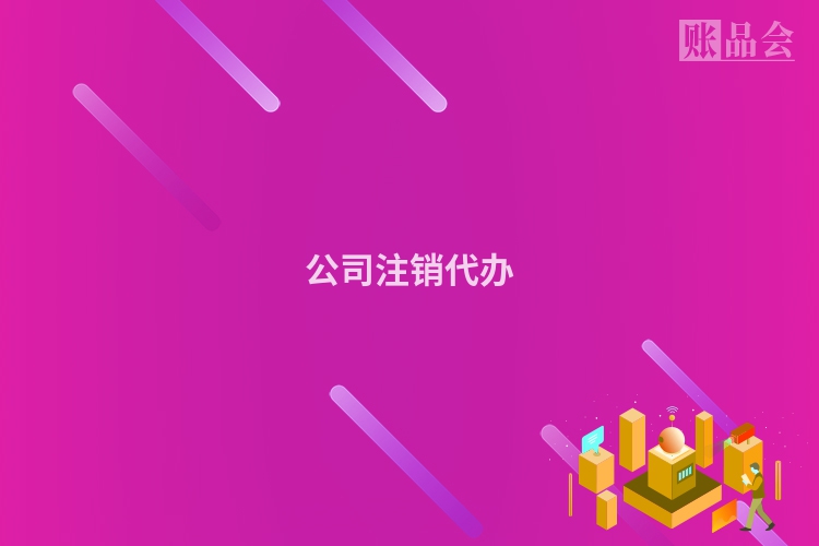 公司注销代办