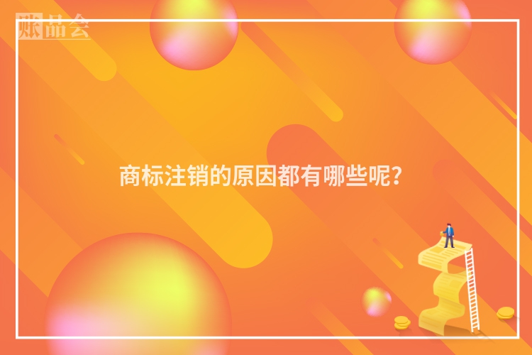 商标注销的原因都有哪些呢？