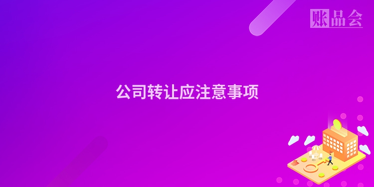 公司转让应注意事项