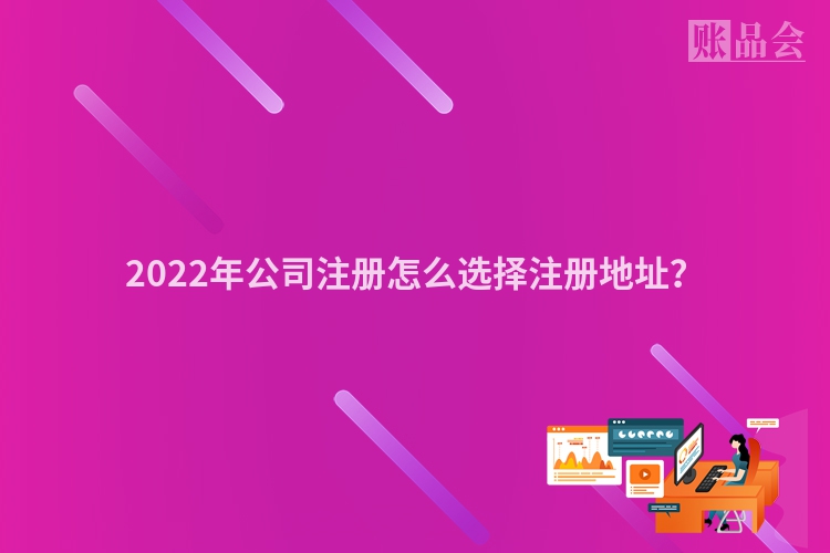 2022年公司注册怎么选择注册地址？