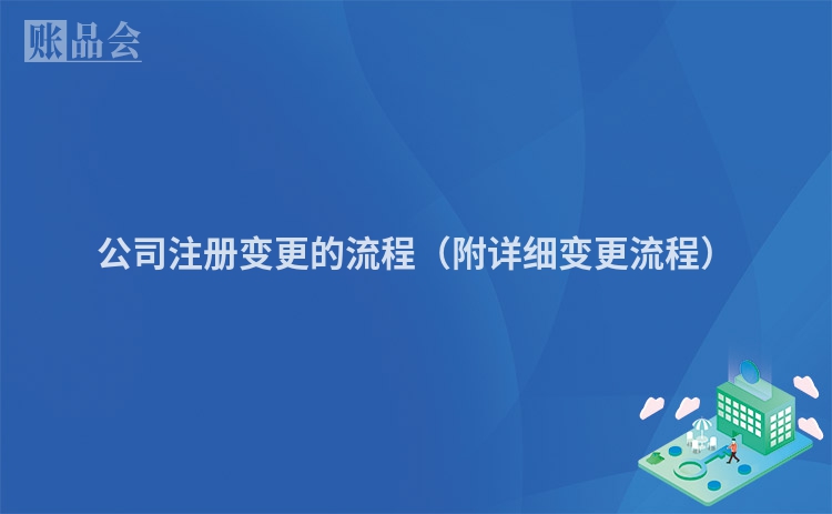 公司注册变更的流程（附详细变更流程）