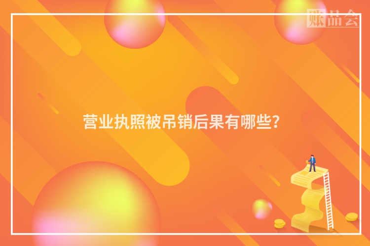 营业执照被吊销后果有哪些？