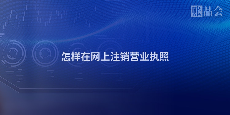 怎样在网上注销营业执照