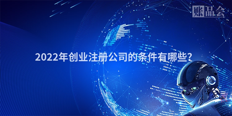 2022年创业注册公司的条件有哪些？