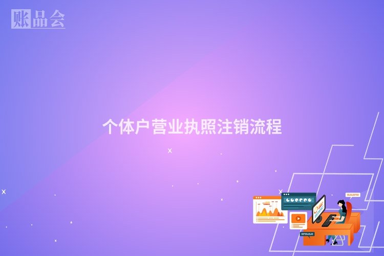 个体户营业执照注销流程
