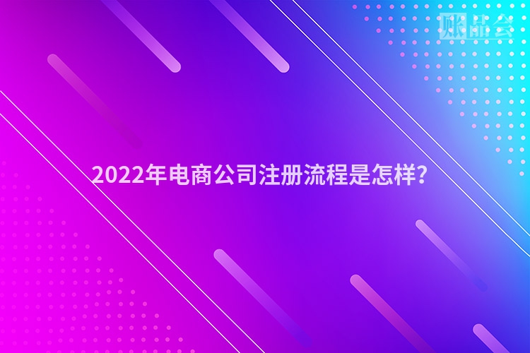 2022年电商公司注册流程是怎样？