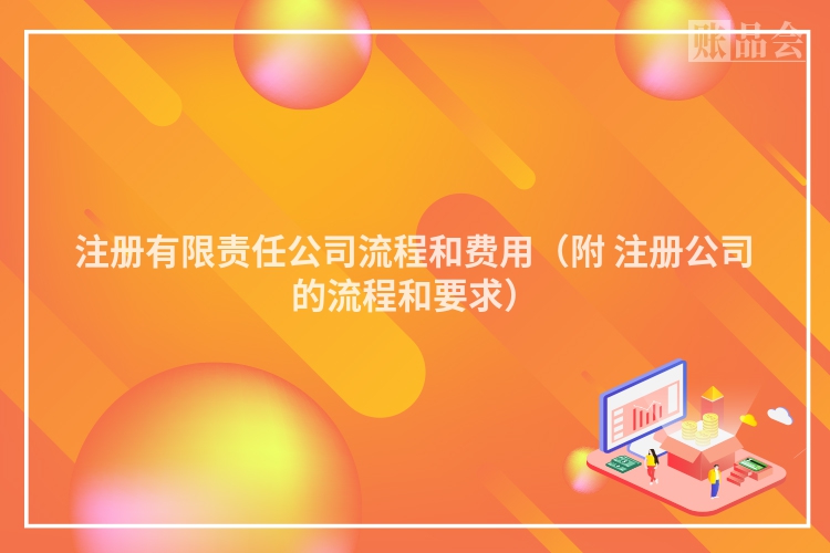 注册有限责任公司流程和费用（附