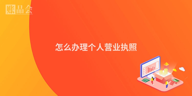 怎么办理个人营业执照