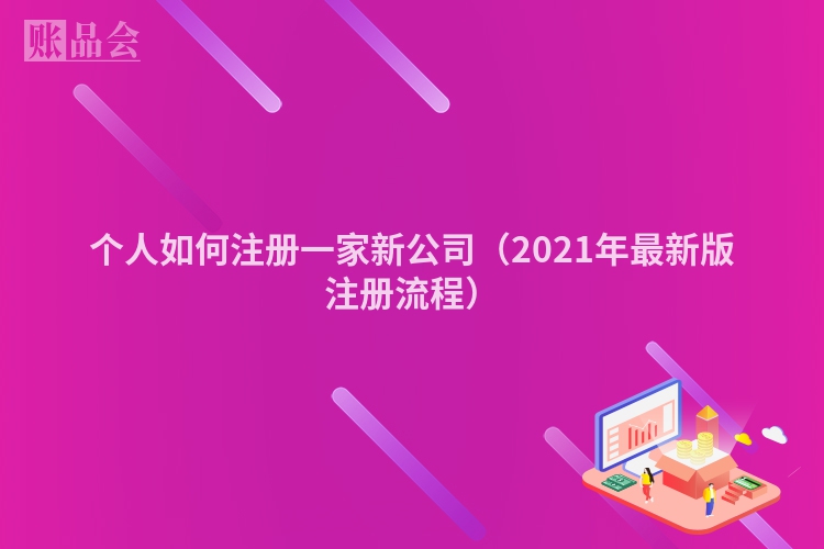 个人如何注册一家新公司（2021年最新版注册流程）