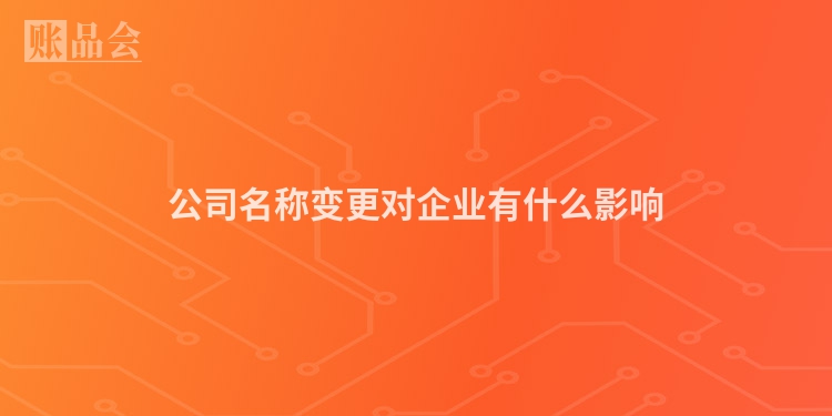 公司名称变更对企业有什么影响