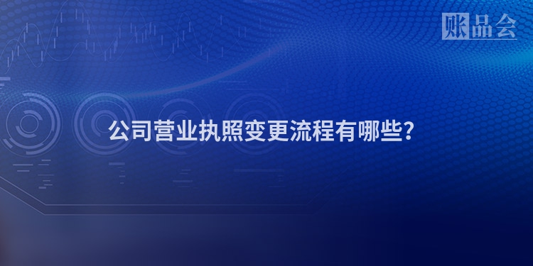 公司营业执照变更流程有哪些？